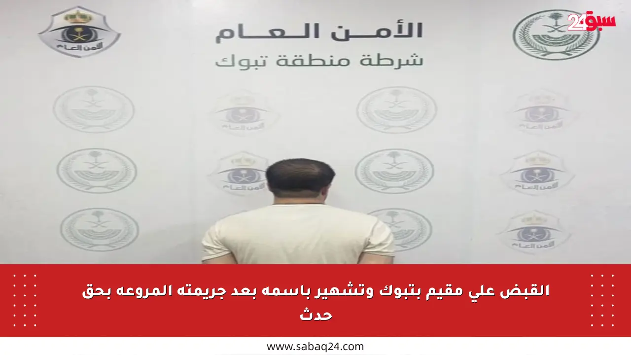 القبض على مقيم بتبوك وتشهير باسمه بعد جريمته المروعة بحق حدث